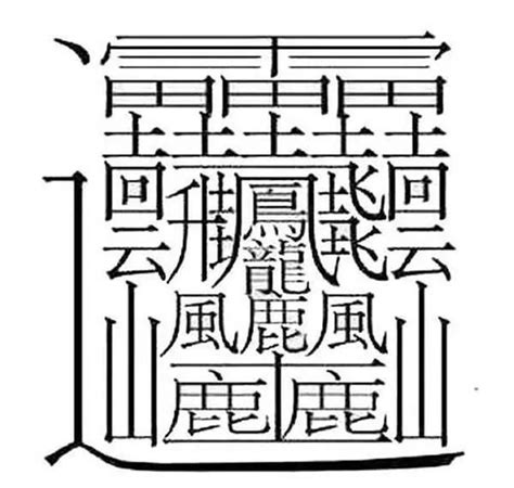 筆畫十畫的字|筆畫索引 [10 畫]